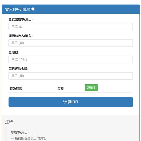 IRR实际利率计算