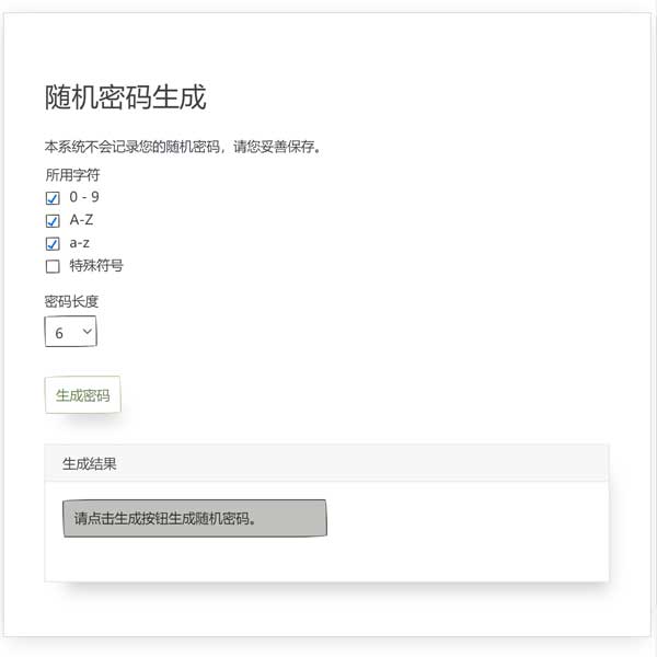 随机密码生成器